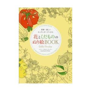 花とくだもののぬり絵BOOK 世界一美しいキッチンガーデンから