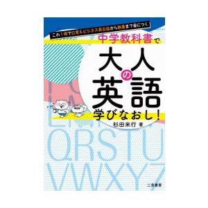 中学教科書で大人の英語学びなおし! これ1冊で日常＆ビジネス英会話から教養まで身につく｜guruguru