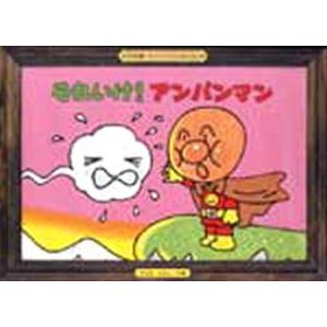 紙芝居 それいけ!アンパンマン