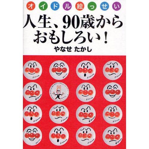 人生、90歳からおもしろい! オイドル絵っせい