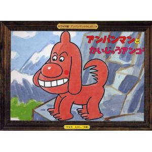 アンパンマンとかいじゅうアンコラ