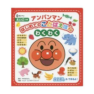 アンパンマンはじめてのことばえほんわくわく 0さい〜 えいごつき