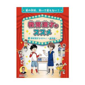 教育漫才のススメ 君の学校、笑いで変えない? 1