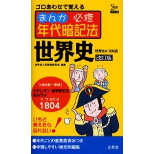 まんが必修年代暗記法世界史