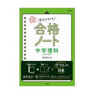 高校入試実力メキメキ合格ノート中学理科〈生命・地球〉｜guruguru