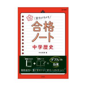 高校入試実力メキメキ合格ノート中学歴史