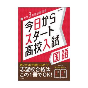 今日からスタート高校入試国語 中学3年間の総復習