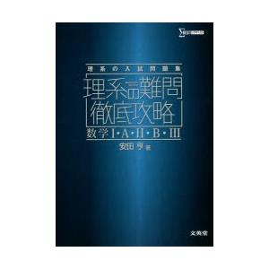 理系の難問徹底攻略数学1・A・2・B・3 理系の入試問題集｜guruguru