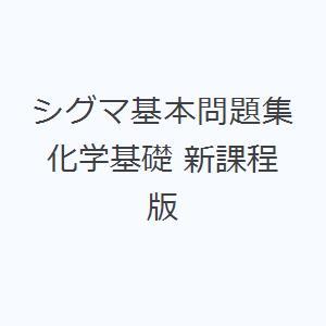 シグマ基本問題集化学基礎 新課程版｜guruguru