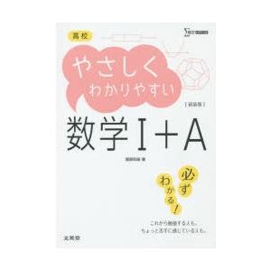 高校やさしくわかりやすい数学1＋A 新装｜guruguru