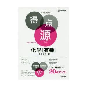 化学〈有機〉 必出ポイント109の攻略で合格を決める 新装｜guruguru