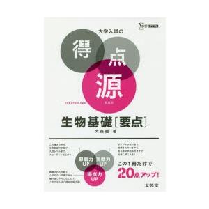 生物基礎〈要点〉 必出ポイント87の攻略で合格を決める 新装｜guruguru