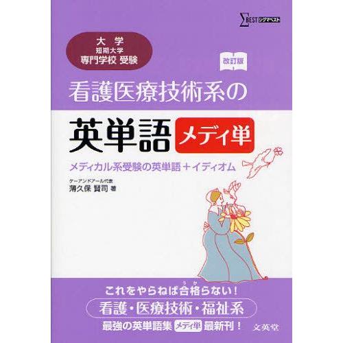 看護医療技術系の英単語メディ単 メディカル系受験の英単語＋イディオム 大学／短期大学／専門学校受験