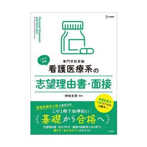 看護医療系の志望理由書・面接 専門学校受験