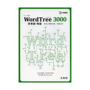 Word Tree 3000英単語・熟語 見出し単語1436＋熟語341｜guruguru