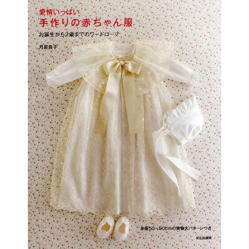 愛情いっぱい手作りの赤ちゃん服 お誕生から2歳までのワードローブ