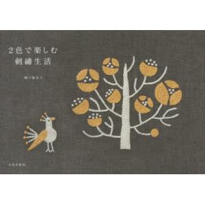 2色で楽しむ刺繍生活