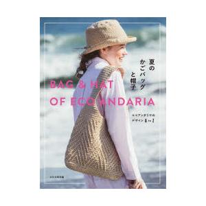 夏のかごバッグと帽子 エコアンダリヤのデザインA to Z