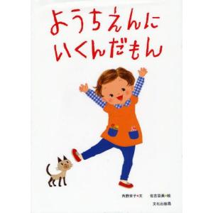 ようちえんにいくんだもん 日本の絵本の商品画像