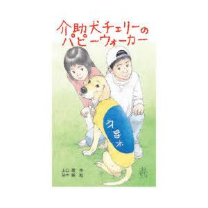 介助犬チェリーのパピーウォーカー