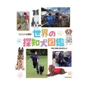 世界の探知犬図鑑 ビジュアル解説!