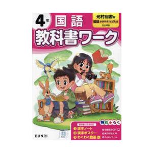 教科書ワーク国語 光村図書版 4年｜guruguru