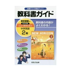 教科書ガイドニューホライズン 2年の商品画像