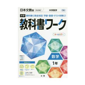 中学教科書ワーク 日本文教版 数学 1年