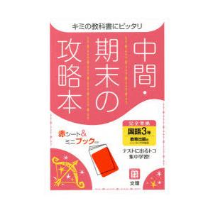 中間期末の攻略本 教育出版版 国語 3年