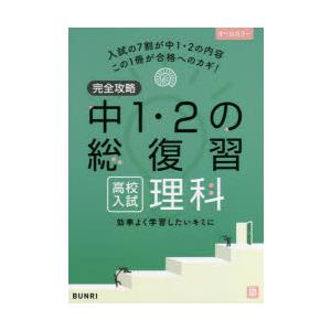 完全攻略中1・2の総復習高校入試理科