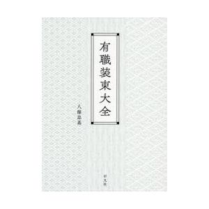 有職装束大全