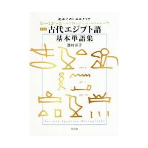 古代エジプト語基本単語集 初めてのヒエログリフ 新装版｜guruguru