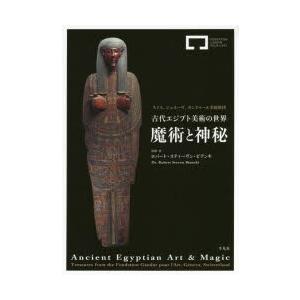 古代エジプト美術の世界 魔術と神秘 スイス、ジュネーヴ、ガンドゥール美術財団