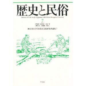 歴史と民俗 神奈川大学日本常民文化研究所論集 7｜guruguru