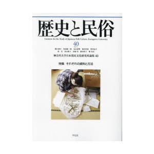 歴史と民俗 神奈川大学日本常民文化研究所論集 40（2023.7）｜guruguru