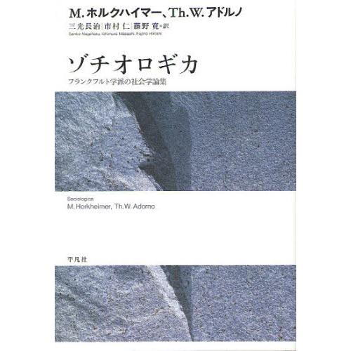 ゾチオロギカ フランクフルト学派の社会学論集