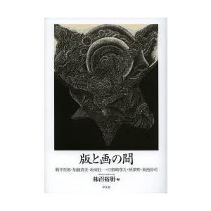 版と画（え）の間（あわい） 駒井哲郎・加藤清美・坂東壯一・日和崎尊夫・柄澤齊・菊池伶司