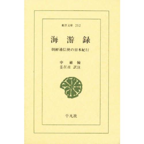 海游録 朝鮮通信使の日本紀行