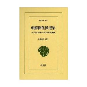 朝鮮開化派選集 金玉均・朴泳孝・兪吉濬・徐載弼