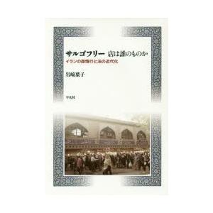サルゴフリー 店は誰のものか イランの商慣行と法の近代化｜guruguru