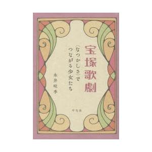 宝塚歌劇 〈なつかしさ〉でつながる少女たち