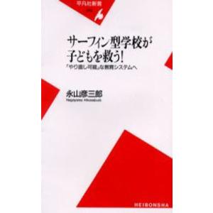 サーフィン型学校が子どもを救う! 「やり直し可能」な教育システムへ｜guruguru