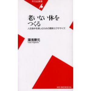 老いない体をつくる 人生後半を楽しむための簡単エクササイズ｜guruguru