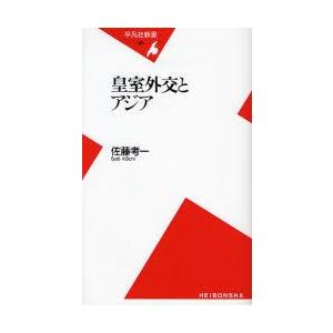 皇室外交とアジア   /平凡社/佐藤考一