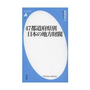 47都道府県別日本の地方財閥 9784582857184 の最安値 価格比較 送料無料検索 Yahoo ショッピング