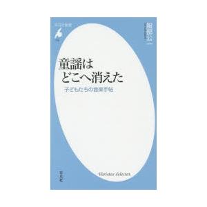 童謡はどこへ消えた 子どもたちの音楽手帖
