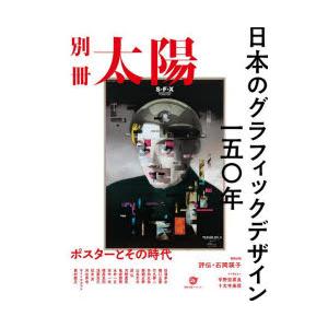 日本のグラフィックデザイン一五〇年 ポスターとその時代 別冊太陽スペシャル