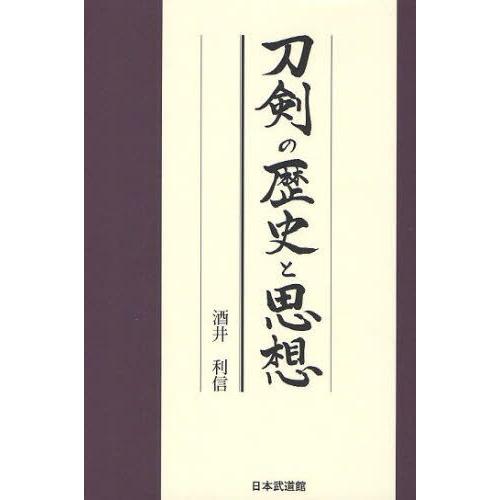 刀剣の歴史と思想