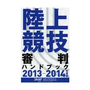 陸上競技審判ハンドブック 2013-2014年度版｜guruguru