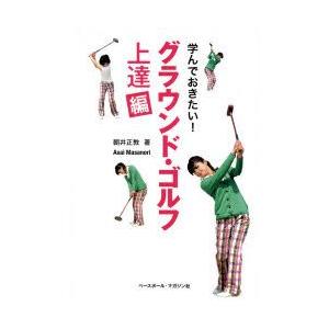 学んでおきたい!グラウンド・ゴルフ 上達編